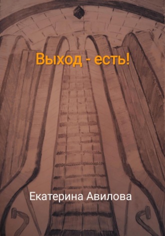 . Выход – есть!
