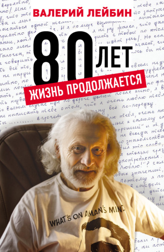 Валерий Лейбин. 80 лет. Жизнь продолжается