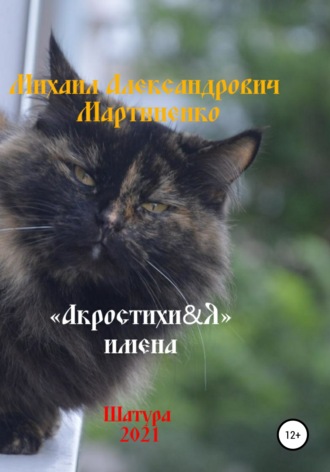 . Акростихи&Я. Имена