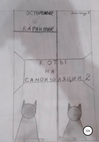. Коты на самоизоляции 2