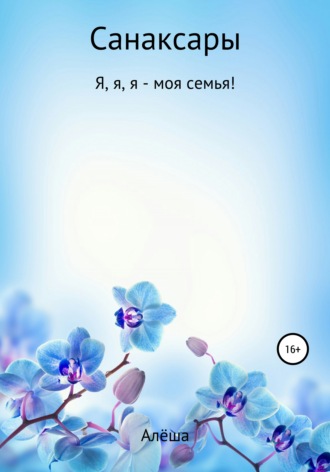 . Санаксары