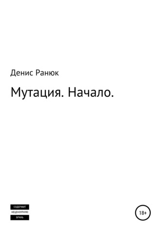 . Мутация. Начало