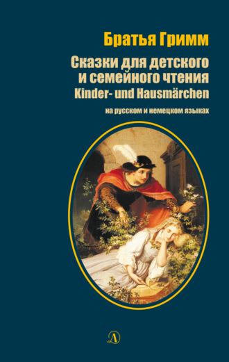 . Сказки для детского и семейного чтения / Kinder- und Hausmärchen