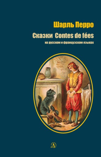 . Сказки / Contes de fées