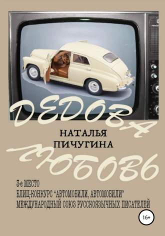 . Дедова любовь