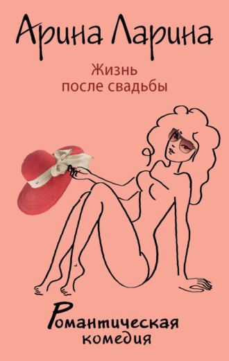 . Жизнь после свадьбы
