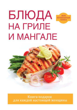. Блюда на гриле и мангале