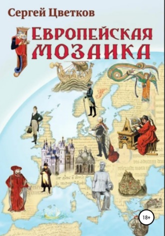 . Европейская мозаика