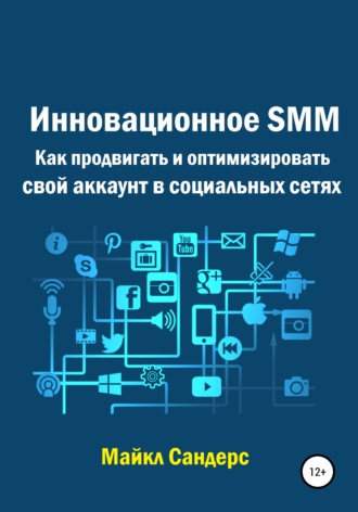 . Инновационное SMM. Как продвигать и оптимизировать свой аккаунт в социальных сетях