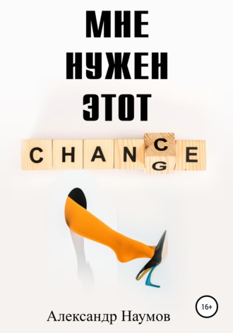. Мне нужен этот шанс!