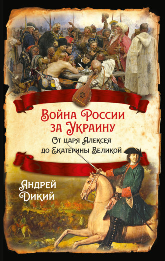 . Войны России за Украину. От царя Алексея до Екатерины Великой
