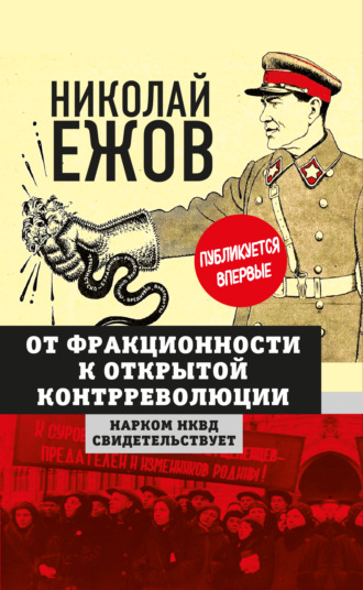 . От фракционности к открытой контрреволюции. Нарком НКВД свидетельствует