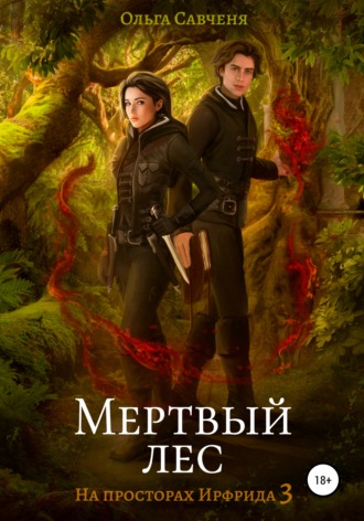 Ольга Савченя. Мертвый лес