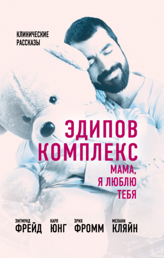 . Эдипов комплекс. Мама, я люблю тебя