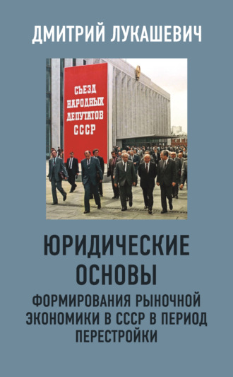 Д. А. Лукашевич. Юридические основы формирования рыночной экономики в СССР в период перестройки