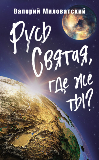 Валерий Миловатский. Русь Святая, где же ты?