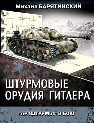 . Штурмовые орудия Гитлера. «Артштурмы» в бою