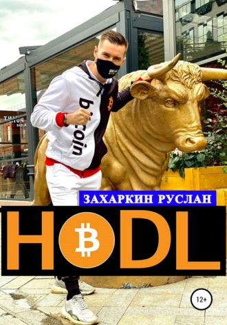Руслан Захаркин. Hodl