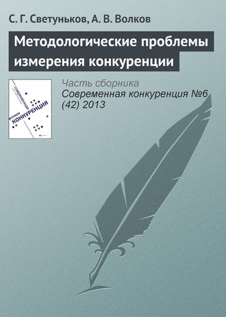 . Методологические проблемы измерения конкуренции