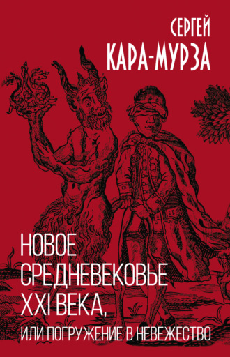 Сергей Кара-Мурза. Новое средневековье XXI века, или Погружение в невежество