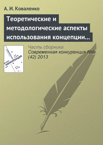. Теоретические и методологические аспекты использования концепции «конкурентоспособности» в научных исследованиях