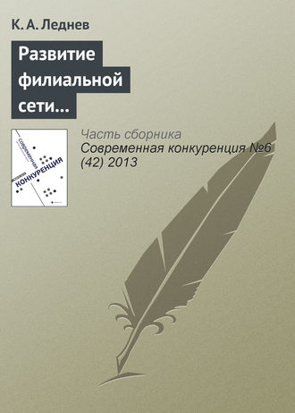 . Развитие филиальной сети как способ повышения конкурентоспособности консалтинговой корпорации
