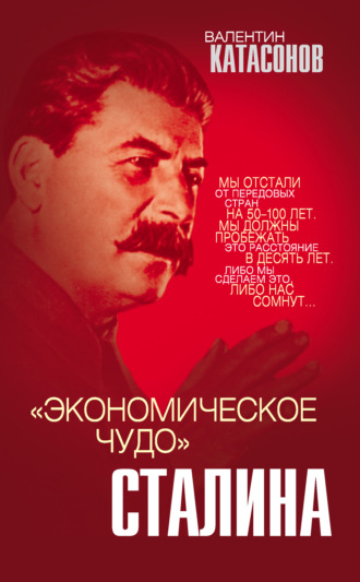 . «Экономическое чудо» Сталина