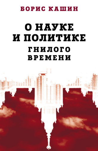 . О науке и политике гнилого времени