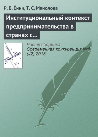 Р. Б. Ённи. Институциональный контекст предпринимательства в странах с развивающейся экономикой: сравнение восприятия студентами вузов девяти стран