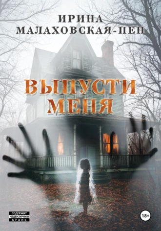 . Выпусти меня