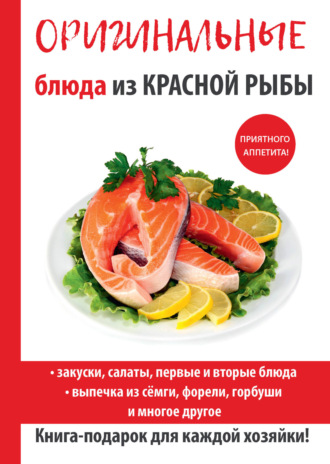 . Оригинальные блюда из красной рыбы