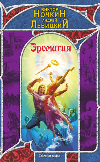 . Эромагия