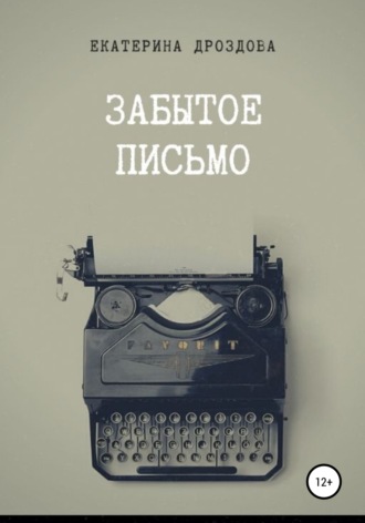 . Забытое письмо. Сборник рассказов
