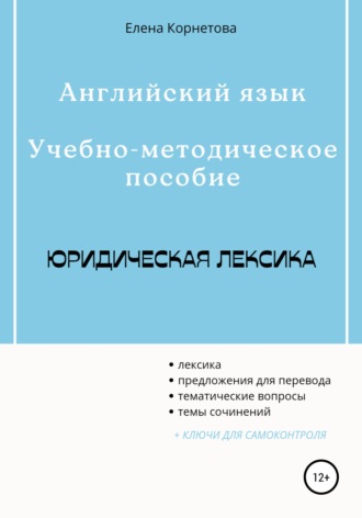 . Английский язык. Учебно-методическое пособие. Юридическая лексика