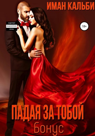 . Падая за тобой. Бонус