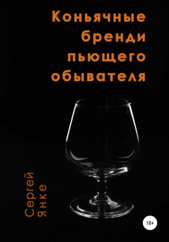 Сергей Янке. Коньячные бренди пьющего обывателя