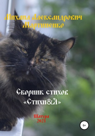 Михаил Александрович Мартыненко. Стихи&Я – 2021
