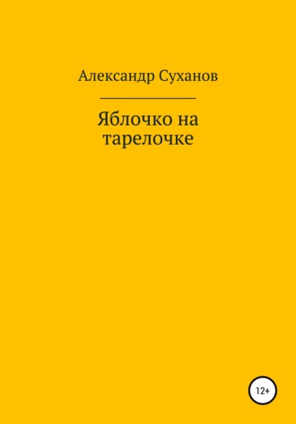 . Яблочко на тарелочке