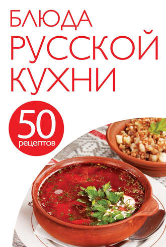. 50 рецептов. Блюда русской кухни