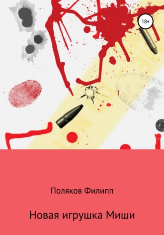 Филипп Борисович Поляков. Новая игрушка Миши