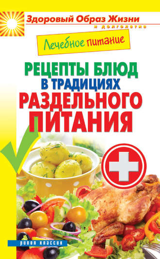 . Лечебное питание. Рецепты блюд в традициях раздельного питания