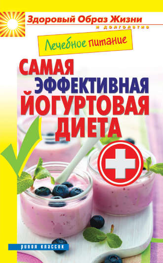 . Лечебное питание. Самая эффективная йогуртовая диета