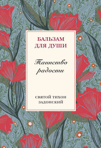 . Таинство радости