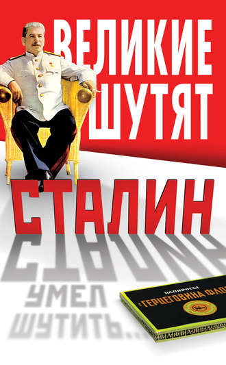 . Сталин умел шутить