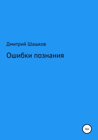 Дмитрий Андреевич Шашков. Ошибки познания
