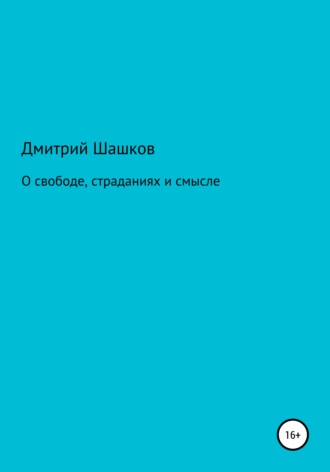 Дмитрий Андреевич Шашков. О свободе, страданиях и смысле