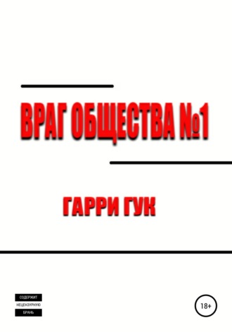 . Враг Общества №1