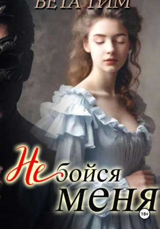. Не бойся меня