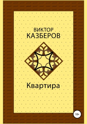 Виктор Казберов. Квартира
