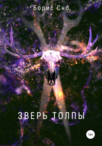 Борис Евгеньевич Сно. Зверь толпы